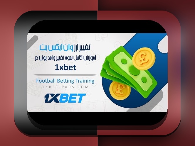 راهنمای کامل: چگونه در وان ایکس بت پول واریز کنیم و از سایت شرط بندی لذت ببریم